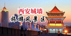 舔丝袜女神的美穴中国陕西-西安城墙旅游风景区